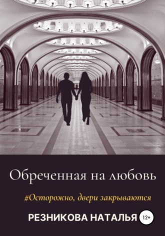 Обложка книги «Обреченная на любовь»