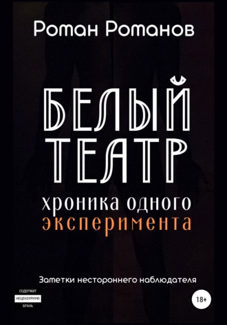 Обложка книги «Белый театр: хроника одного эксперимента. Заметки нестороннего наблюдателя»
