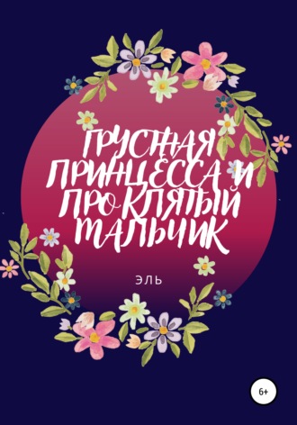 Обложка книги «Грустная Принцесса и Проклятый Мальчик»