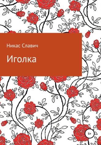 Обложка книги «Иголка»