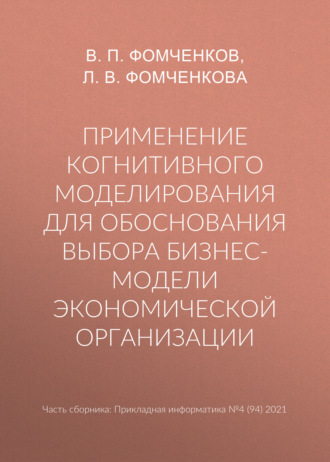 Обложка книги «Применение когнитивного моделирования для обоснования выбора бизнес-модели экономической организации»