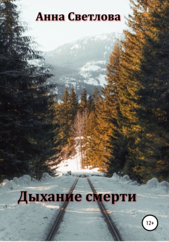 Обложка книги «Дыхание смерти»