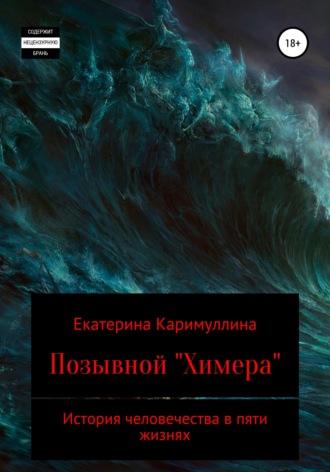 Обложка книги «Позывной «Химера»»
