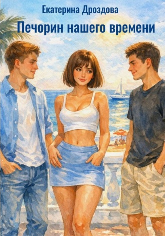 Екатерина Дроздова. Печорин нашего времени