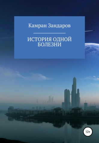 Обложка книги «История одной болезни»