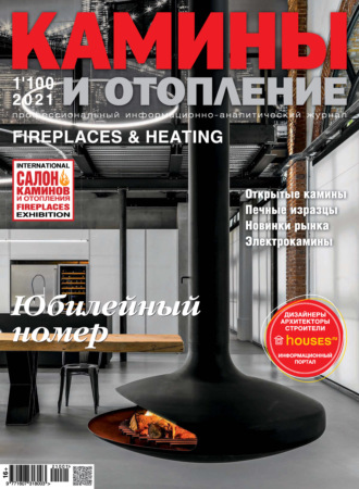 Обложка книги «Камины и отопление №01/2021»