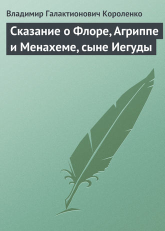 Обложка книги «Сказание о Флоре, Агриппе и Менахеме, сыне Иегуды»