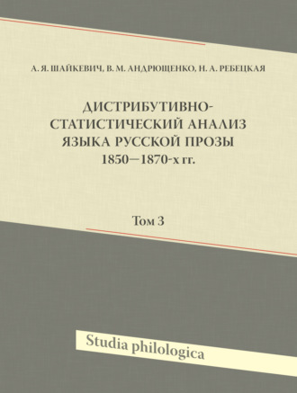 Обложка книги «Дистрибутивно-статистический анализ языка русской прозы 1850—1870-х гг. Том 3»