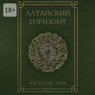 Обложка книги «Алтайский горизонт»