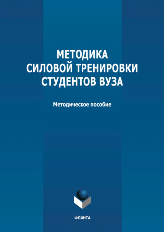 Группа авторов. Методика силовой тренировки студентов вуза