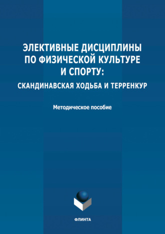 Группа авторов. Элективные дисциплины по физической культуре и спорту: скандинавская ходьба и терренкур