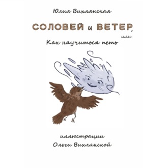 Обложка книги «Соловей и Ветер, или Как научиться петь»