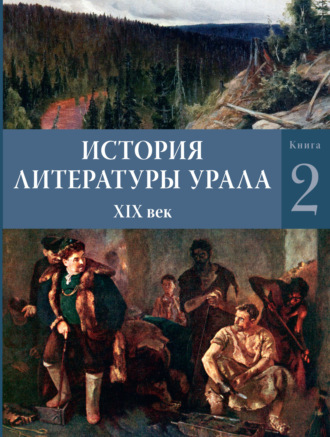 Обложка книги «История литературы Урала. XIX век. Книга 2»