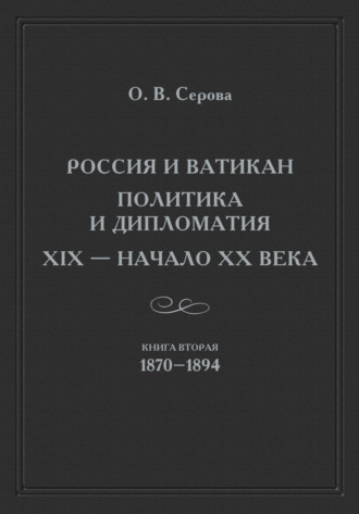 Обложка книги «Россия и Ватикан. Политика и дипломатия. XIX – начало XX века. Книга 2. 1870–1894»
