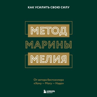 Обложка книги «Метод Марины Мелия. Как усилить свою силу»