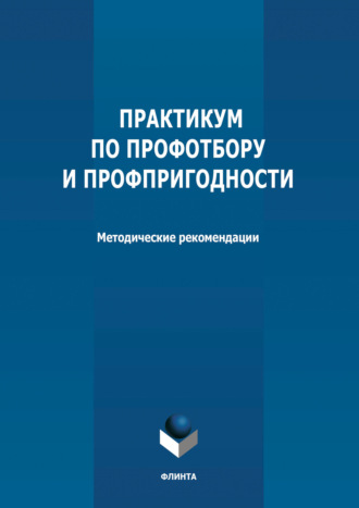 Группа авторов. Практикум по профотбору и профпригодности