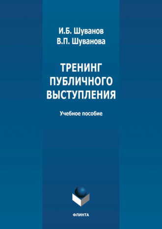 Группа авторов. Тренинг публичного выступления