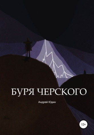 Обложка книги «Буря Черского»