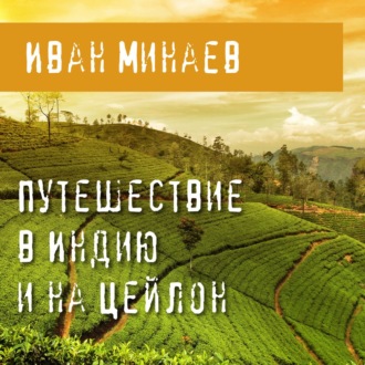 Обложка книги «Путешествие в Индию и на Цейлон»
