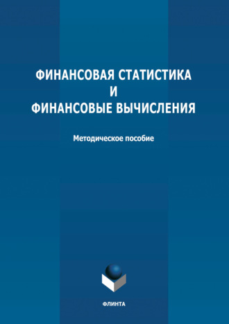 Группа авторов. Финансовая статистика и финансовые вычисления