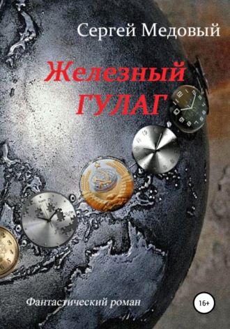 Обложка книги «Железный Гулаг»