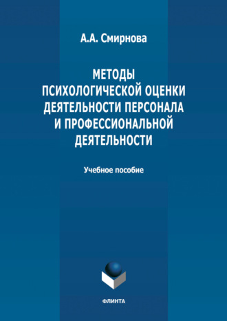 А. А. Смирнова. Методы психологической оценки деятельности персонала и профессиональной детальности