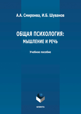 И. Б. Шуванов. Общая психология: мышление и речь