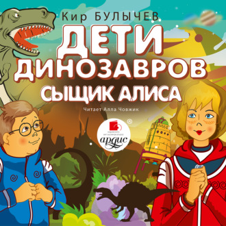 Обложка книги «Дети динозавров. Сыщик Алиса»