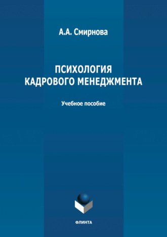 А. А. Смирнова. Психология кадрового менеджмента