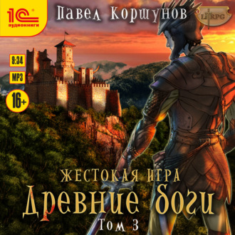 Обложка книги «Жестокая игра. Книга 5. Древние боги. Том 3»