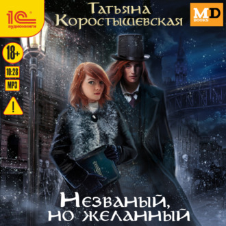Обложка книги «Уездный детектив. Незваный, но желанный»