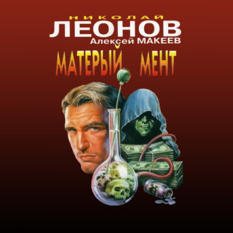 Обложка книги «Матерый мент»