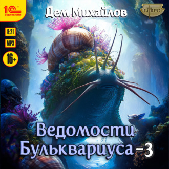 Обложка книги «Ведомости Бульквариуса – 3»