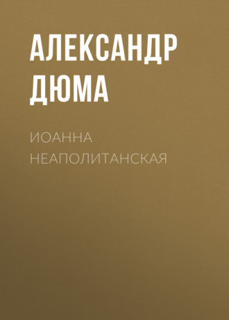 Обложка книги «Иоанна Неаполитанская»