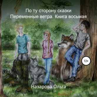 Обложка книги «По ту сторону сказки. Переменные ветра»
