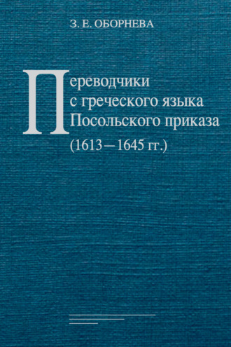 З. Е. Оборнева. Переводчики с греческого языка Посольского приказа (1613‒1645 гг.)