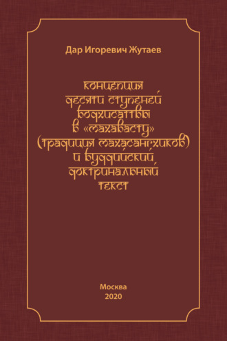 Обложка книги «Концепция десяти ступеней бодхисатвы в «Махавасту» (традиция махасангхиков) и буддийский доктринальный текст»