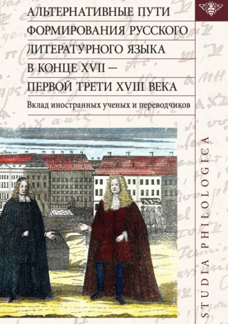 Обложка книги «Альтернативные пути формирования русского литературного языка в конце XVII – первой трети XVIII века. Вклад иностранных ученых и переводчиков»