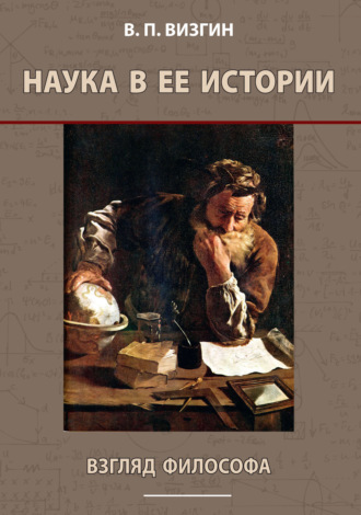 Обложка книги «Наука в ее истории. Взгляд философа»