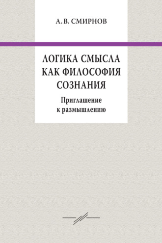 Обложка книги «Логика смысла как философия сознания. Приглашение к размышлению»