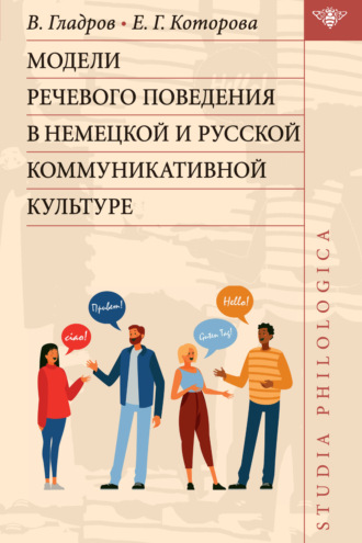 Обложка книги «Модели речевого поведения в немецкой и русской коммуникативной культуре»