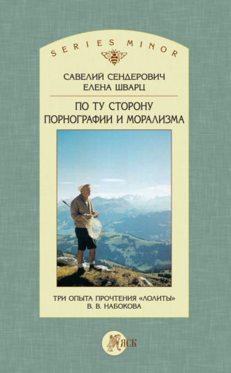 Обложка книги «По ту сторону порнографии и морализма. Три опыта прочтения «Лолиты» В. В. Набокова»