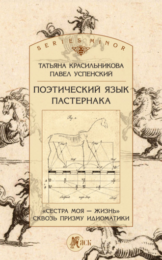 Обложка книги «Поэтический язык Пастернака. «Сестра моя – жизнь» сквозь призму идиоматики»