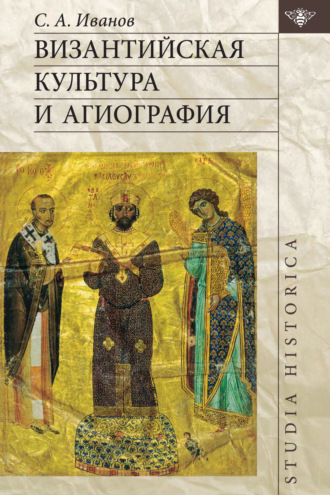 Обложка книги «Византийская культура и агиография»