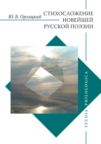 Обложка книги «Стихосложение новейшей русской поэзии»