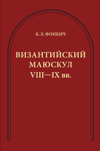 Обложка книги «Византийский маюскул VIII–IX вв. К вопросу о датировке рукописей»