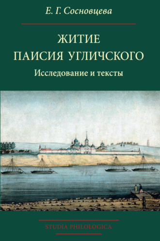 Обложка книги «Житие Паисия Угличского. Исследование и тексты»