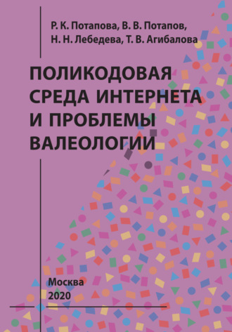 Обложка книги «Поликодовая среда Интернета и проблемы валеологии»