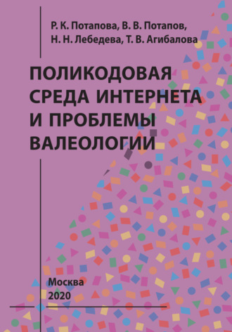 В. В. Потапов. Поликодовая среда Интернета и проблемы валеологии