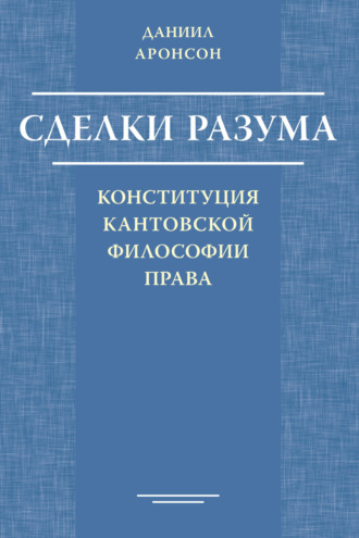 Обложка книги «Сделки разума. Конституция кантовской философии права»